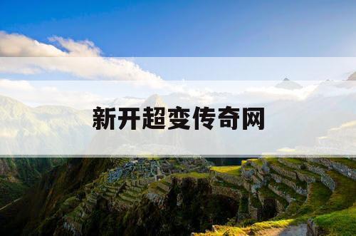 新开超变传奇网