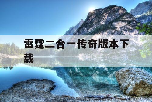 雷霆二合一传奇版本下载 雷霆二合一传奇版本下载