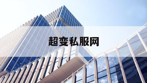 超变私服网 超变私服网