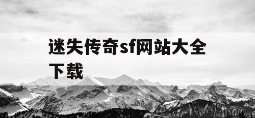 迷失传奇sf网站大全下载 迷失传奇sf网站大全下载