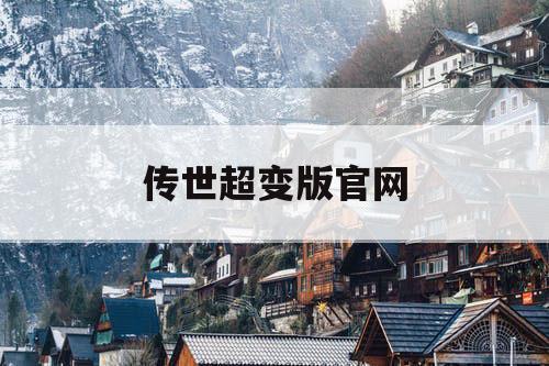 传世超变版官网 传世超变版官网