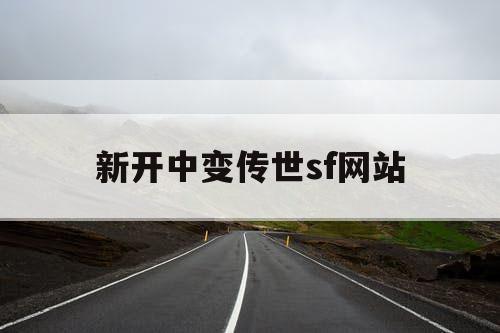新开中变传世sf网站 新开中变传世sf网站