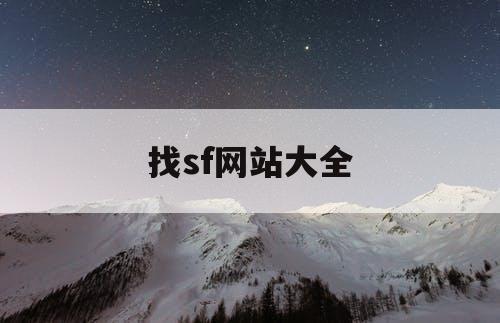 找sf网站大全 找sf网站大全
