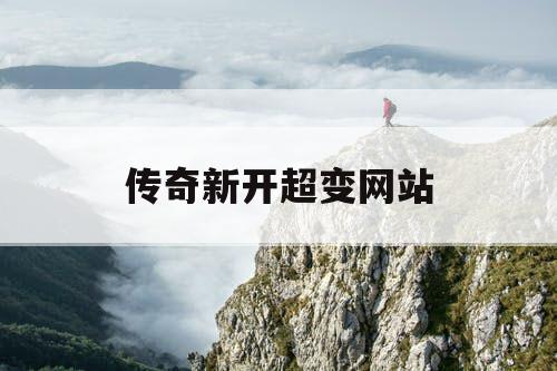 传奇新开超变网站