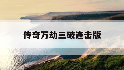 传奇万劫三破连击版