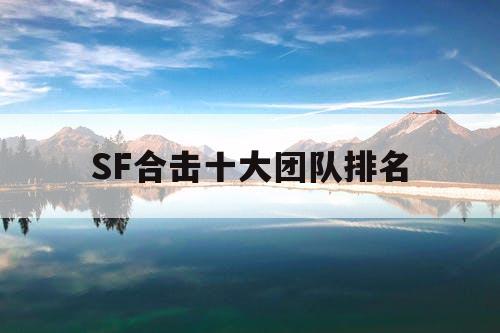 SF合击十大团队排名 SF合击十大团队排名