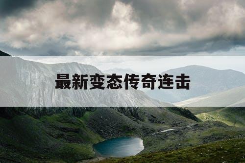 最新变态传奇连击