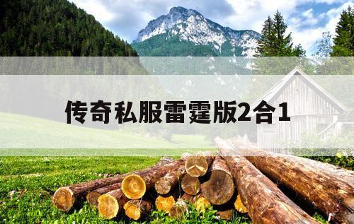 传奇私服雷霆版2合1