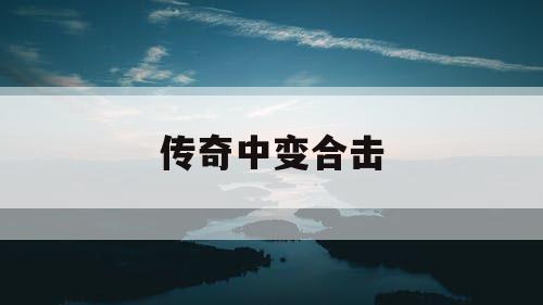 传奇中变合击 传奇中变合击