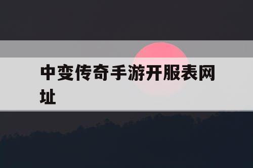 中变传奇手游开服表网址