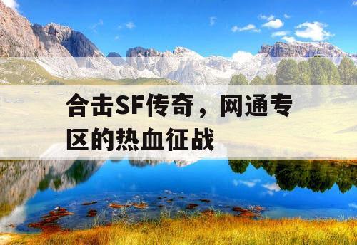 合击SF传奇,网通专区的热血征战 合击SF传奇,网通专区的热血征战