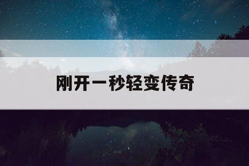 刚开一秒轻变传奇