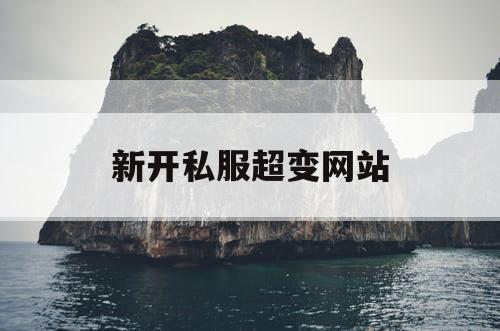 新开私服超变网站