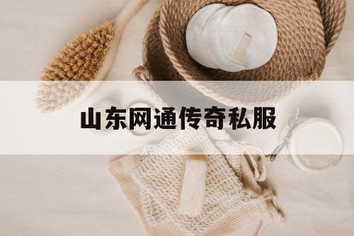 山东网通传奇私服