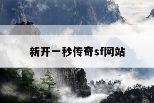新开一秒传奇sf网站 新开一秒传奇sf网站