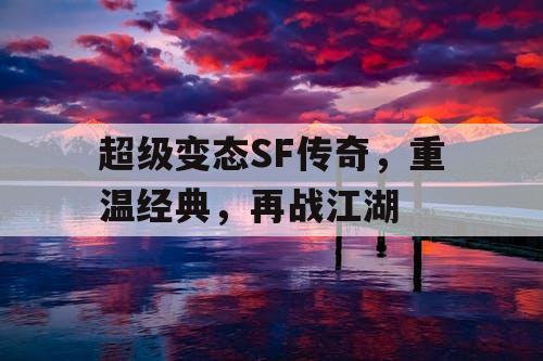 超级变态SF传奇,重温经典,再战江湖 超级变态SF传奇,重温经典,再战江湖