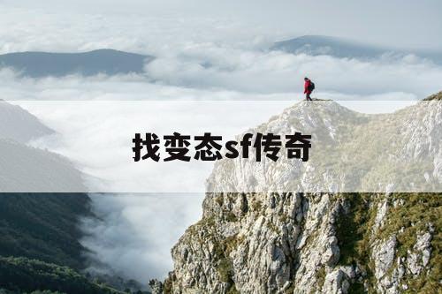 找变态sf传奇