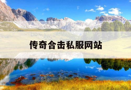 传奇合击私服网站
