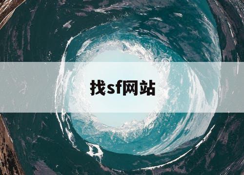 找sf网站 找sf网站