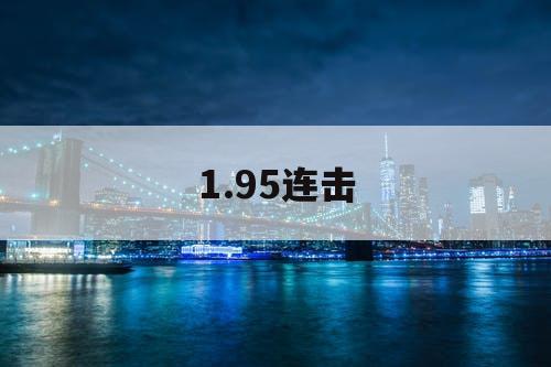 1.95连击 1.95连击