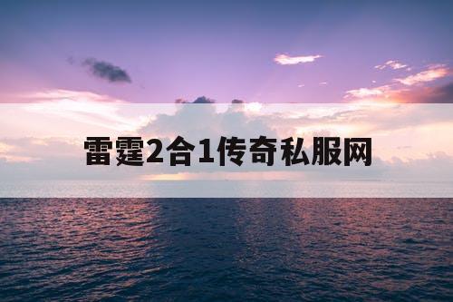 雷霆2合1传奇私服网 雷霆2合1传奇私服网