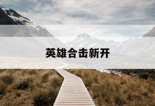 英雄合击新开