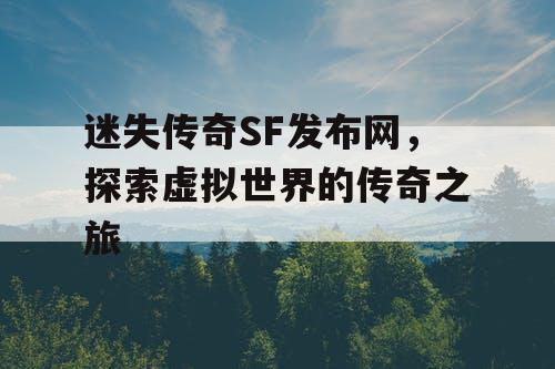 迷失传奇SF发布网，探索虚拟世界的传奇之旅