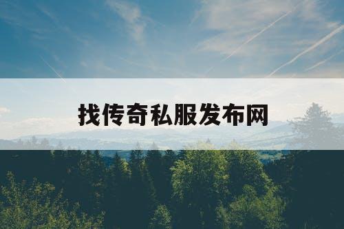 找传奇私服发布网 找传奇私服发布网