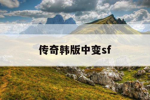传奇韩版中变sf 传奇韩版中变sf