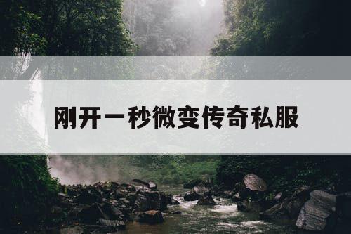刚开一秒微变传奇私服 刚开一秒微变传奇私服
