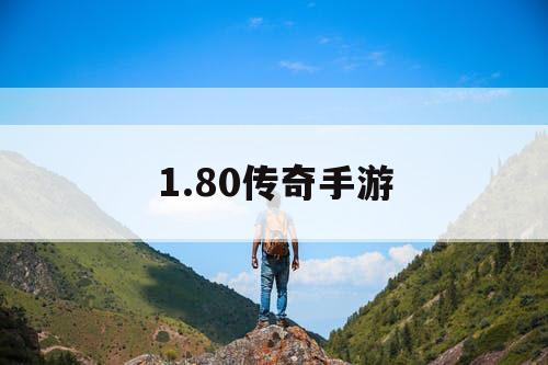 1.80传奇手游