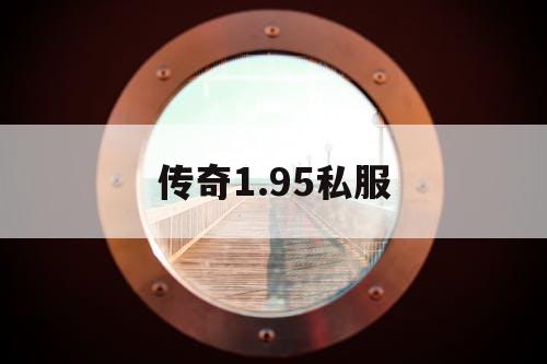 传奇1.95私服 传奇1.95私服
