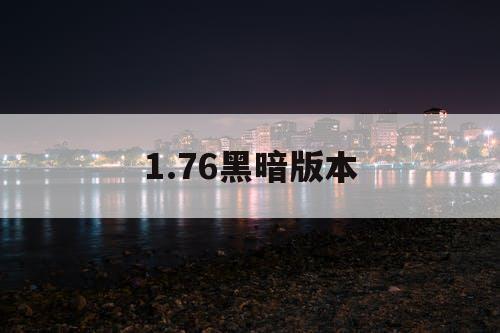 1.76黑暗版本