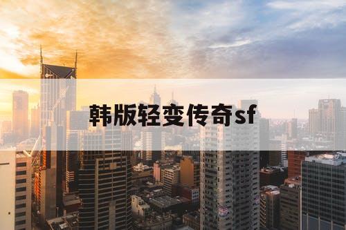 韩版轻变传奇sf