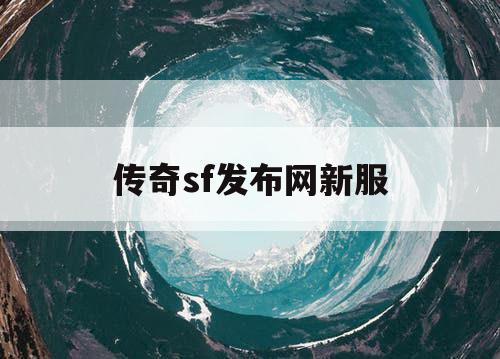 传奇sf发布网新服