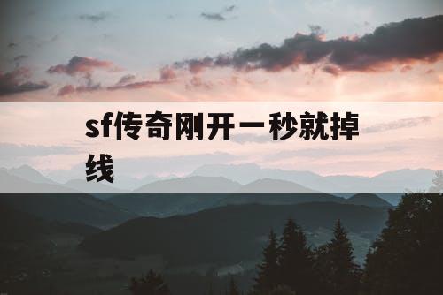 sf传奇刚开一秒就掉线 sf传奇刚开一秒就掉线