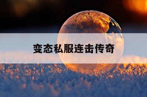 变态私服连击传奇