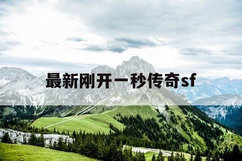 最新刚开一秒传奇sf