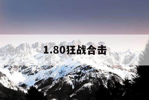 1.80狂战合击 1.80狂战合击