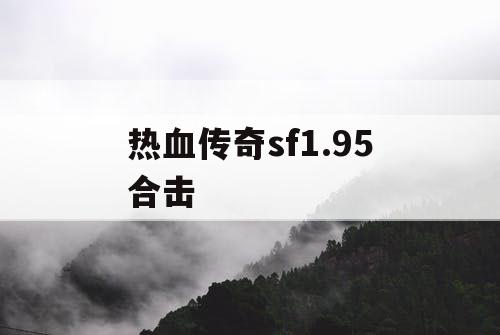 热血传奇sf1.95合击 热血传奇sf1.95合击