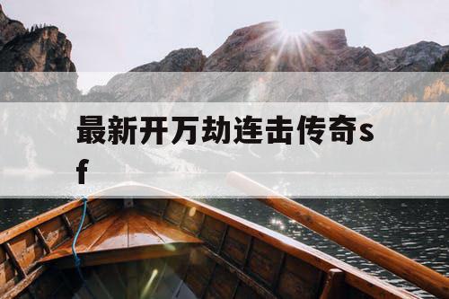最新开万劫连击传奇sf 最新开万劫连击传奇sf