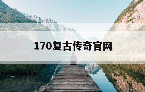 170复古传奇官网