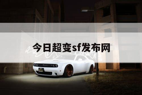 今日超变sf发布网 今日超变sf发布网