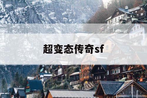 超变态传奇sf