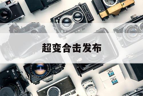 超变合击发布