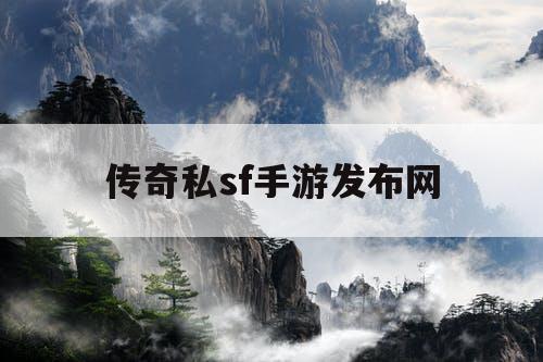 传奇私sf手游发布网