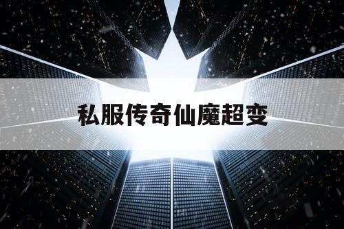 私服传奇仙魔超变
