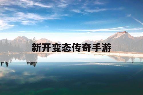新开变态传奇手游