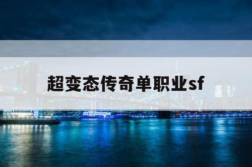 超变态传奇单职业sf 超变态传奇单职业sf