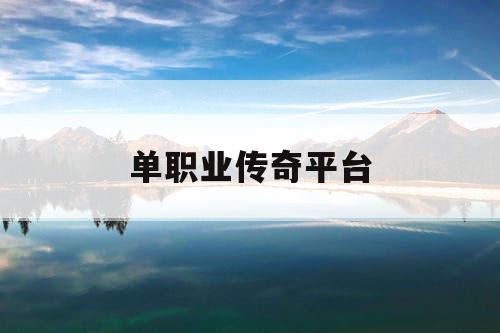 单职业传奇平台 单职业传奇平台